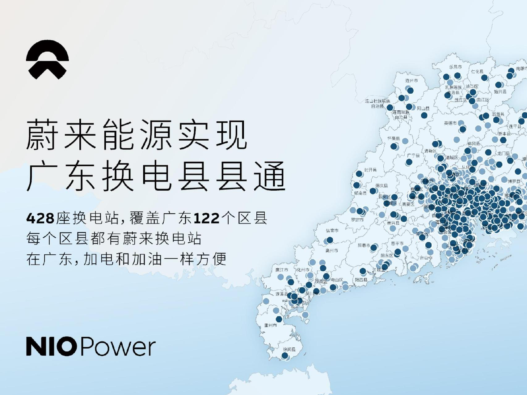 蔚来在粤实现“换电县县通”，全省122个区县都有换电站了