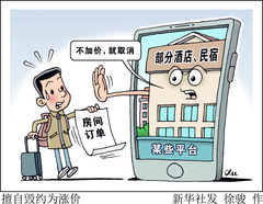 （图表·漫画）擅自毁约为涨价
