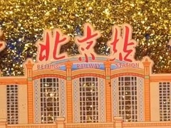 这个“五一”北京站既上新又上“心”