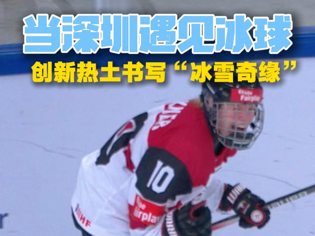 当深圳遇见冰球 创新热土书写“冰雪奇缘”