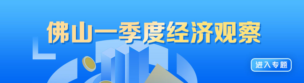 佛山一季度经济观察｜房地产投资增速扭负为正，市场暖意扑面而来