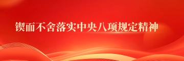 锲而不舍落实中央八项规定精神