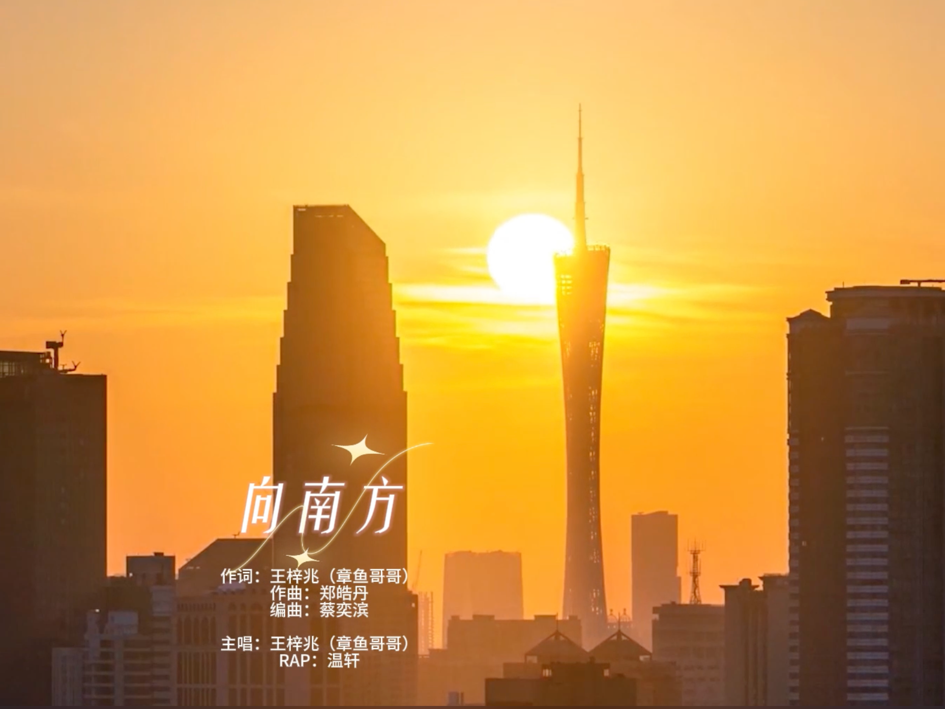 歌曲《向南方》发布！诚挚邀请您到广东就业创业