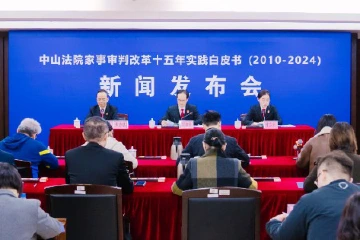创新十大机制、创立两大品牌！中山法院发布家事审判改革十五年实践白皮书