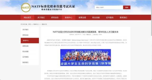 “NATF”网站上对“NATF全国大学生生命科学竞赛决赛”的报道。