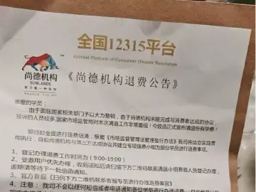 “全国12315平台”来信助你退费？尚德机构学员维权未果疑个人信息被卖丨有料