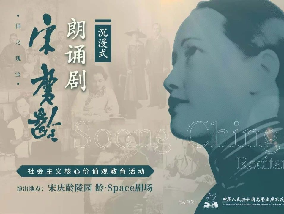 《宋庆龄》（沉浸式儿童朗诵剧） 