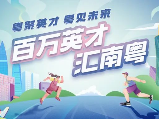 超长续航！南粤求才引贤的风继续吹向这四座城 →