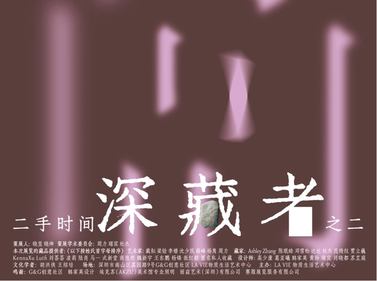 展览正当时 | “二手时间——深藏者之二”，37位藏家，198件藏品