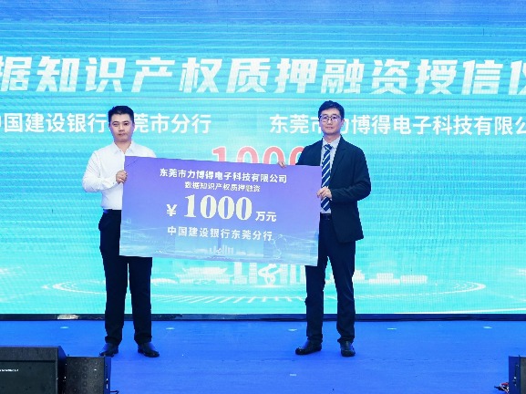 1000万元！东莞首笔数据知识产权质押融资成功落地