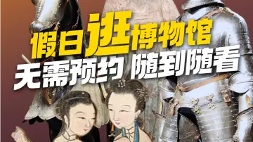 清明假期逛博物馆，无需预约、随到随看！