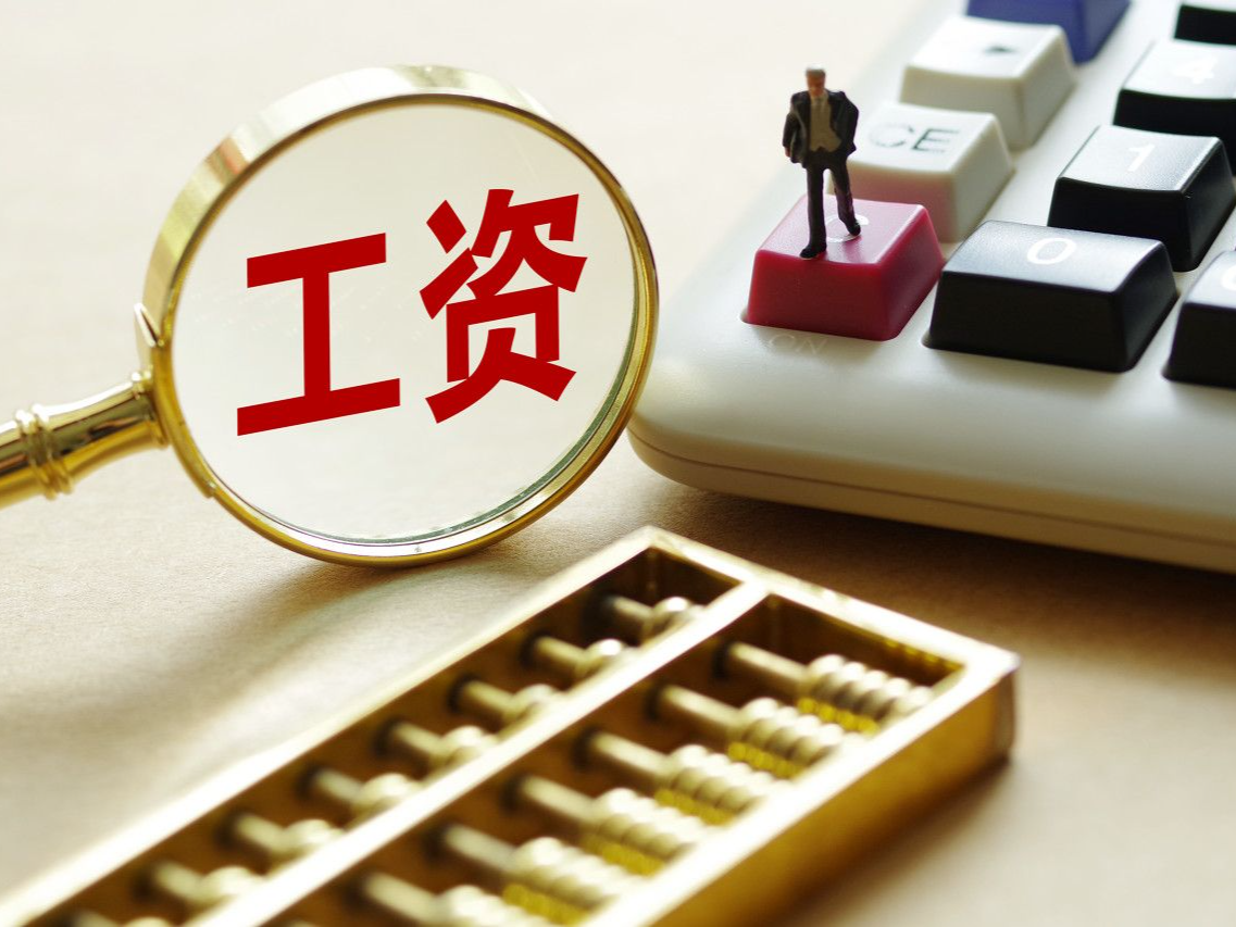 最低工资表来了！你的工资不能低于这个数