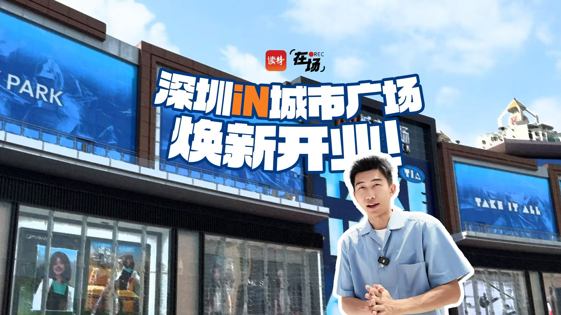 在场 | 深圳iN城市广场焕新开业！