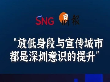 晶报10分钟丨放低身段与宣传城市，都是深圳意识的提升 