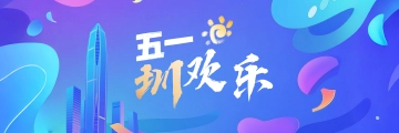 五一圳欢乐
