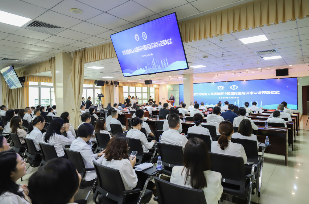 全国首个通过国际认证的区级医院花落光明