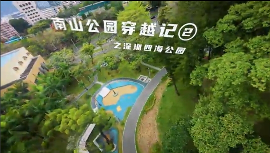 南山公园穿越记②之四海公园
