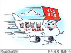 （图表·漫画）民航运输保障