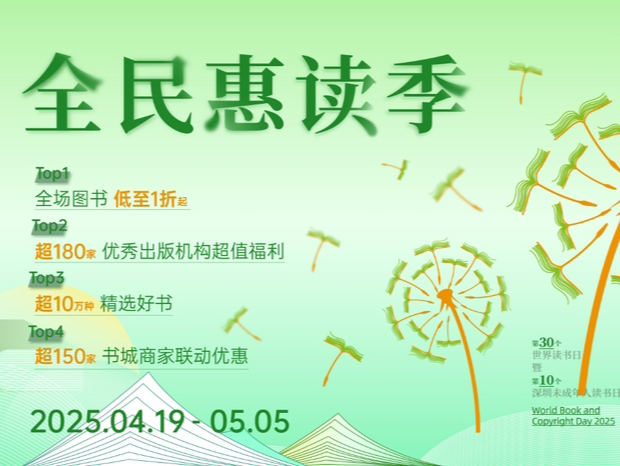 2025全民惠读季4月19日启幕