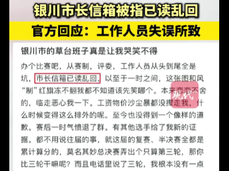 宁夏银川市市长信箱被指“已读乱回”，官方回应