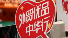 经济政策一线微观察｜记者探访“外贸产品专区” 外贸企业抓住内销新机遇