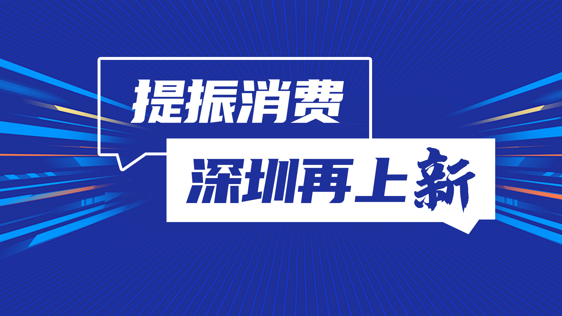 AI海报 | 提振消费，深圳再上“新”！