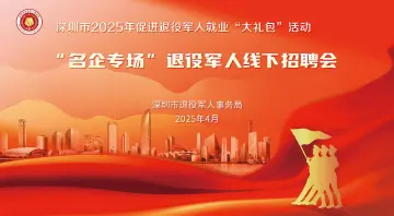 深圳市“名企专场”退役军人招聘会成功举办，人岗匹配率达81%创历年新高