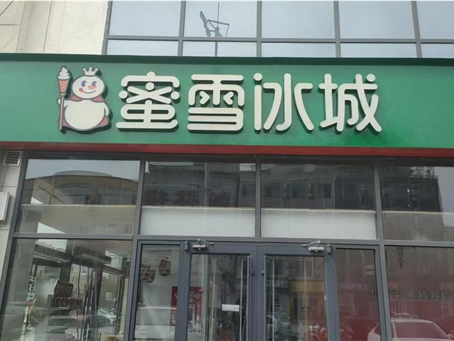 廊坊一蜜雪冰城招牌变绿色，当地蜜雪冰城回应称城管不让靠马路招牌用红色