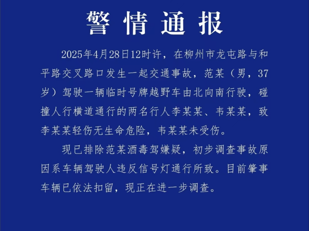柳州警方通报临牌车撞倒行人：扣留涉事车辆，行人无生命危险
