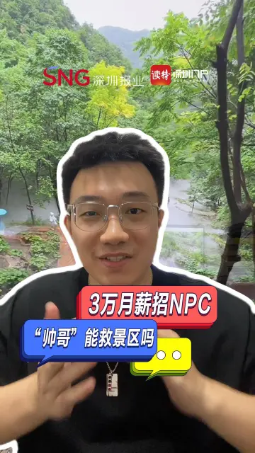 读特热评 | 3万月薪招NPC，“帅哥”救得了景区吗？