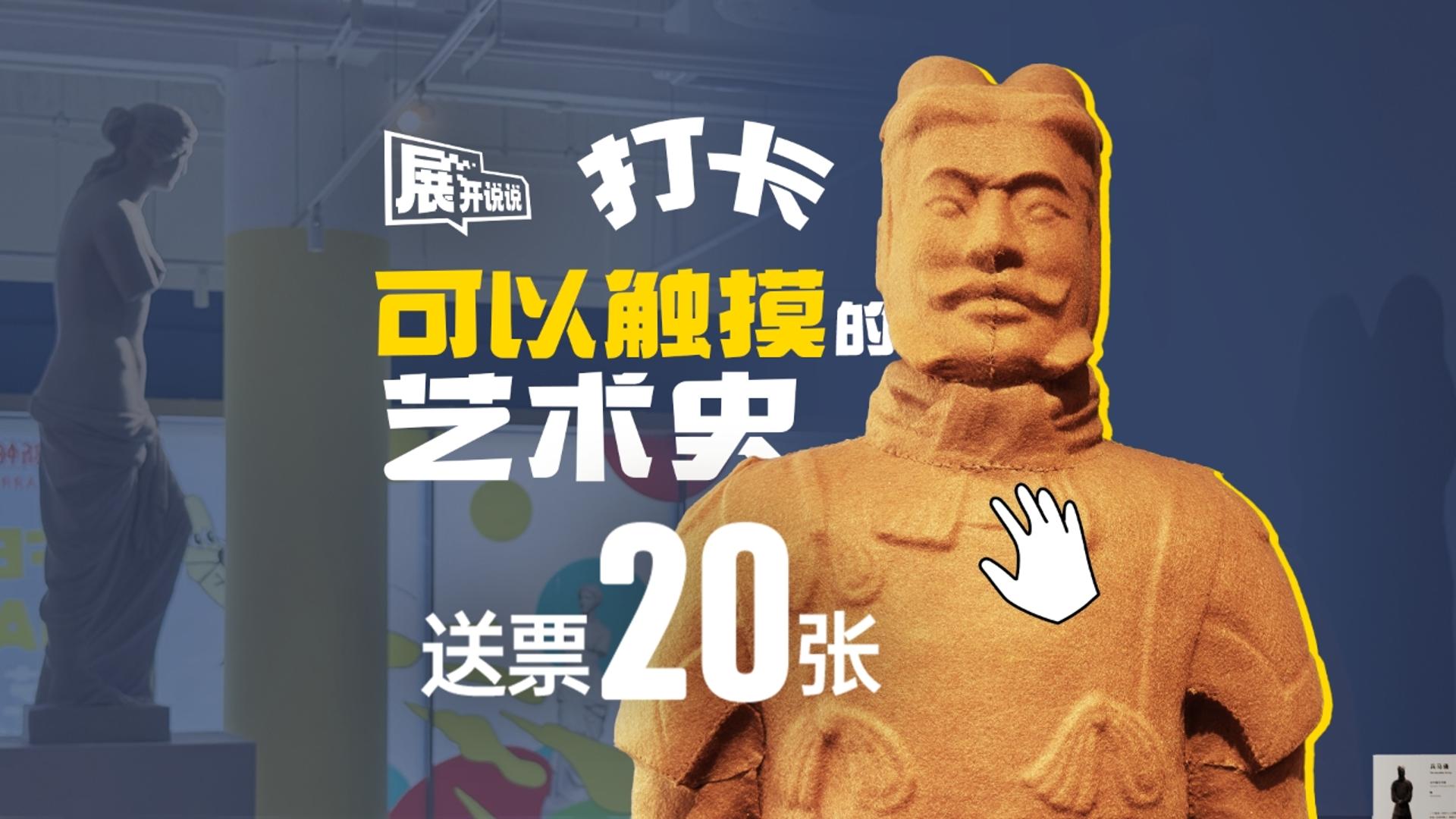 打卡可以触摸的艺术史｜展开说说