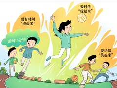 “一节课、两小时”，体育正在回归“C位”——学校体育改革调研之三