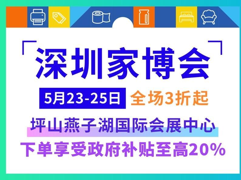 逛展会、游山水、品文化！2025深圳家博会即将登陆坪山，全场商品3折起