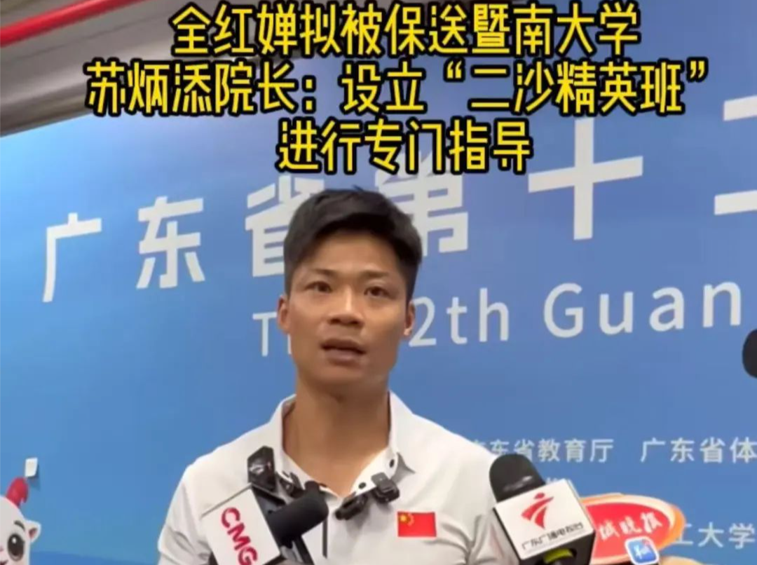 “全红婵拟保送”上热搜！院长苏炳添回应 