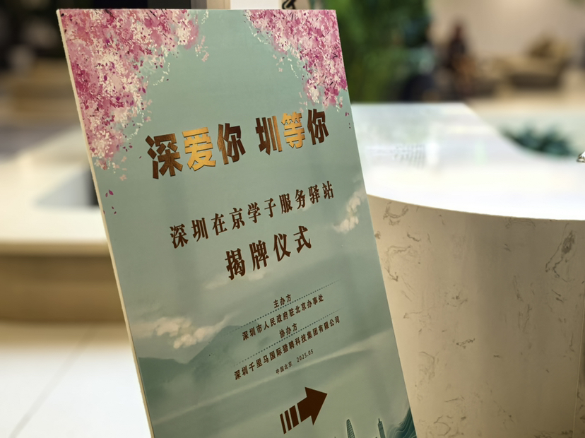 （已发见报，图片已添加）鹏城北雁有“新家”！深圳在京学子服务驿站暖心启幕