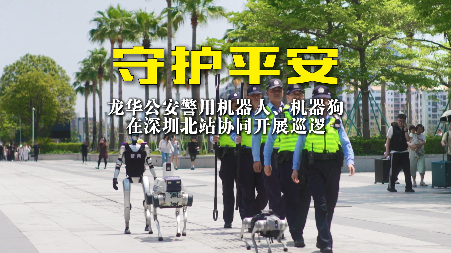 龙华公安警用机器人、机器狗在深圳北站协同开展巡逻