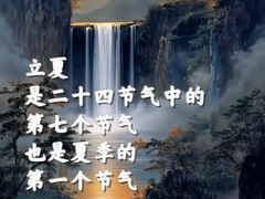 穿越二十四节气｜立夏