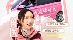 报效祖国 建功西部 | 穿得粉、治得准！这个“95后”女兽医真牛