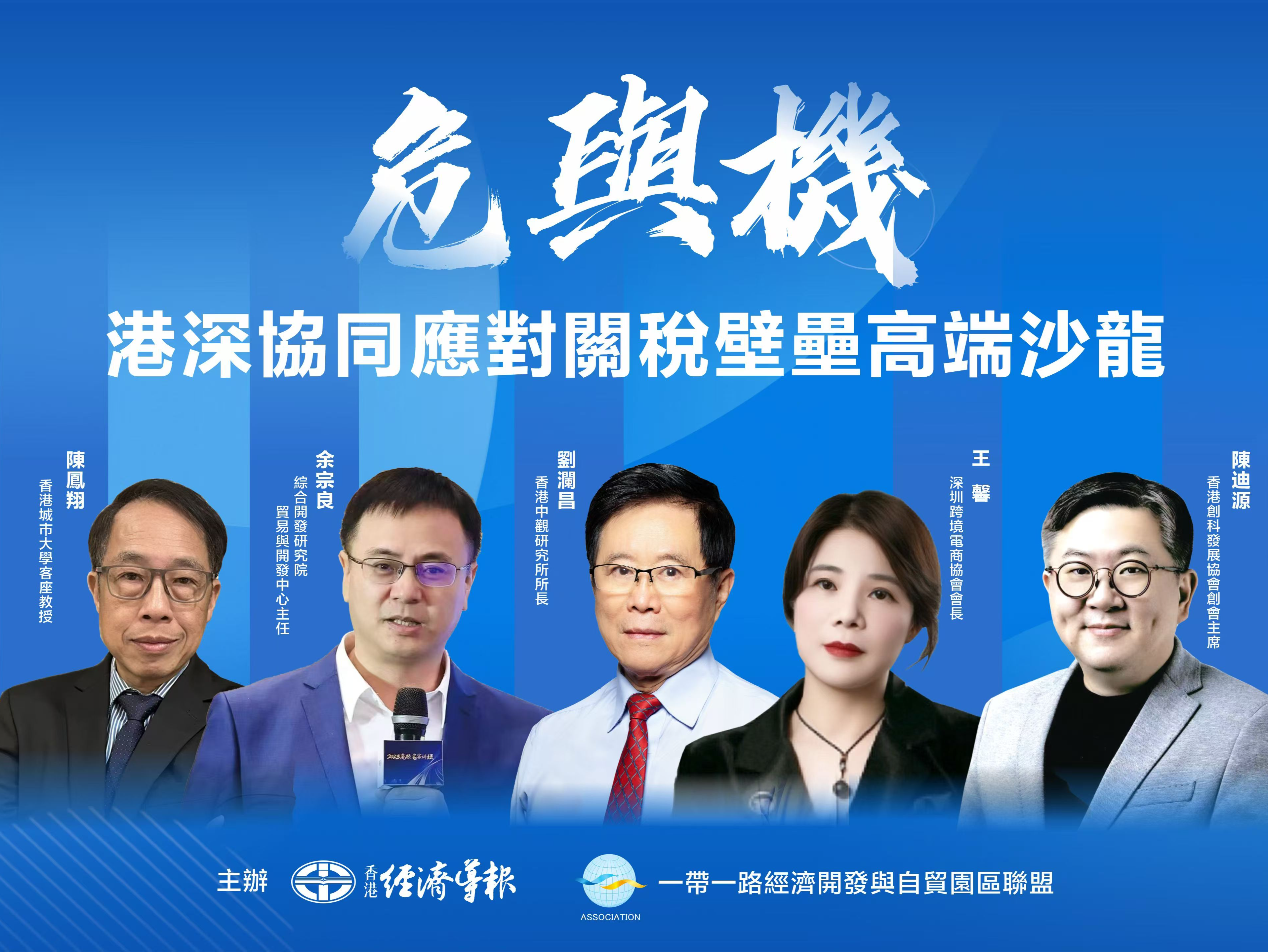 “危与机——港深协同应对关税壁垒”高端沙龙即将举办