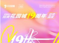 蛇口招商花园城举行19周年庆，开启“大有可玩”欢聚派对