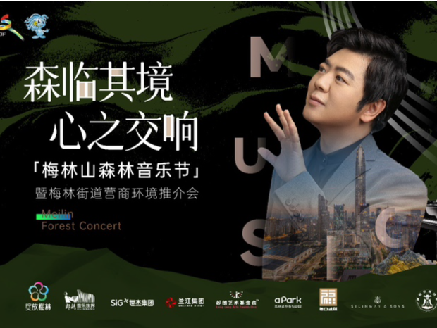 与郎朗一起邂逅浪漫诗意！梅林山森林音乐节暨梅林街道营商环境推介会即将开幕