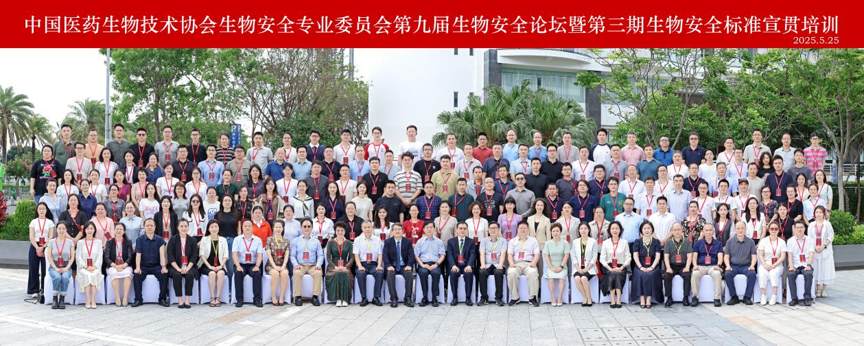 第九届生物安全论坛暨生物安全标准宣贯培训在深圳举行