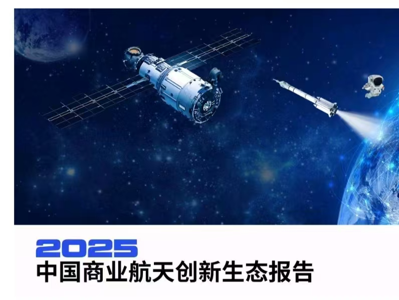 近十年深圳获融资商业航天企业数全国第三！2025中国商业航天创新生态报告发布