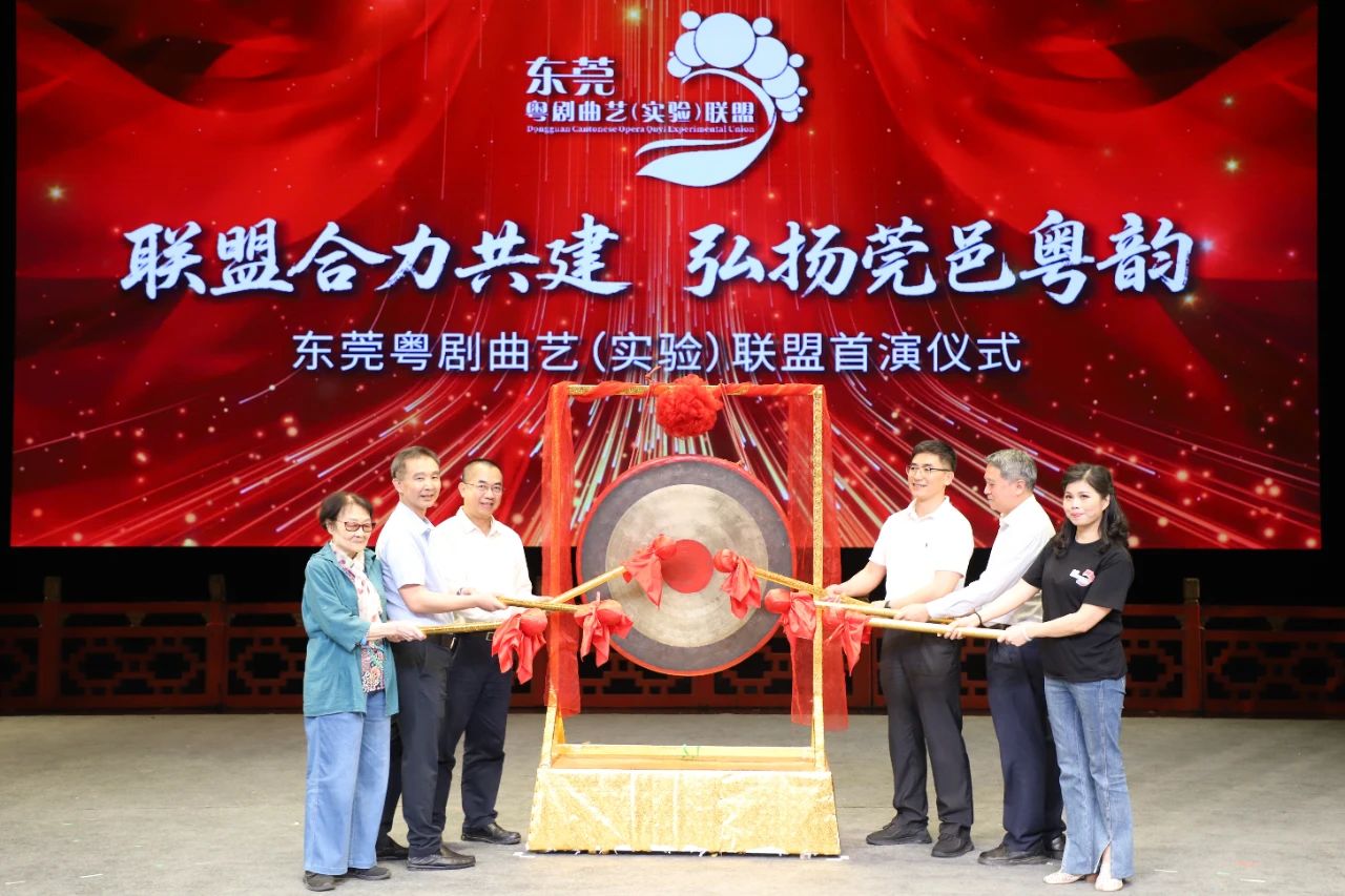 东莞粤剧曲艺（实验）联盟首秀亮相，推动粤剧曲艺传承发展