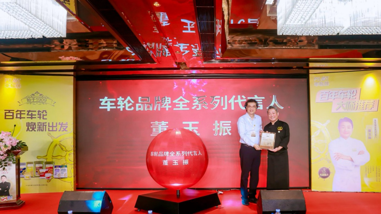 车轮牌携手董玉振，匠心传承共启未来新篇