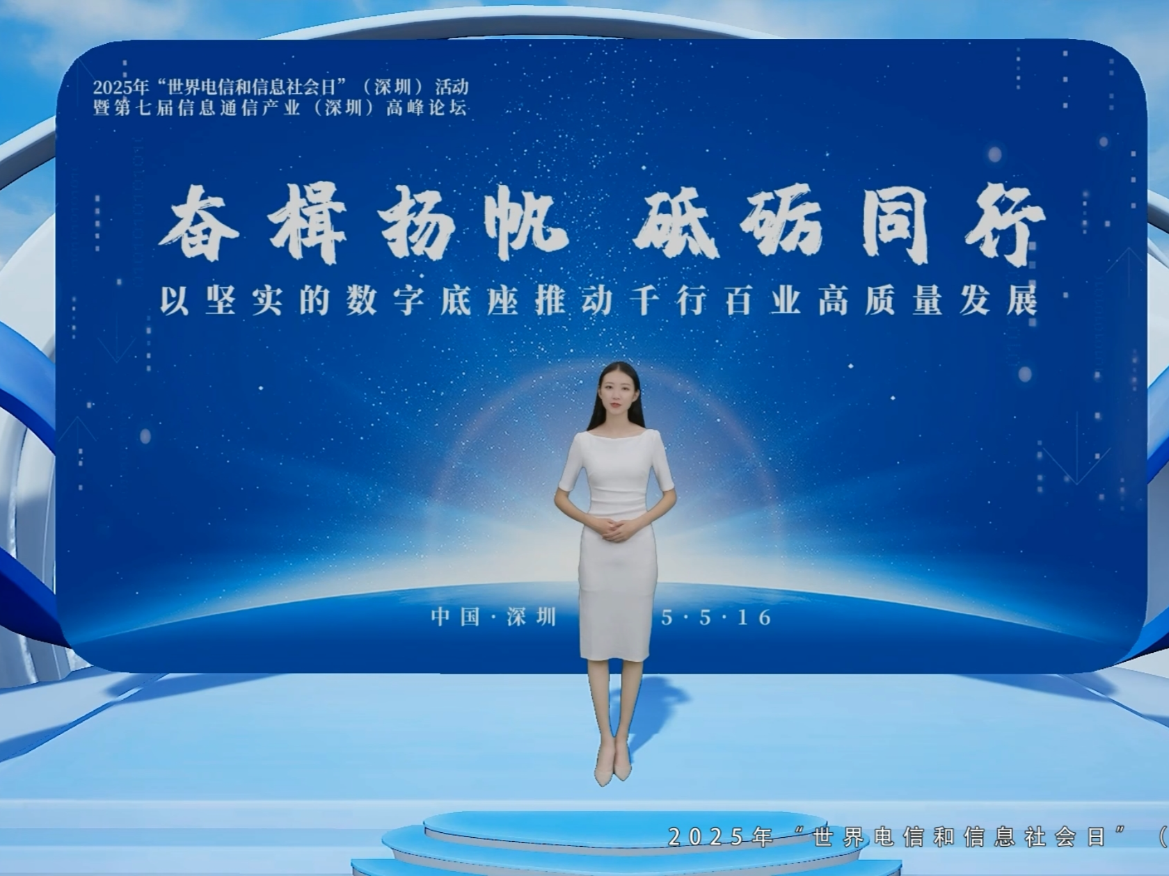 2025年世界电信和信息社会日（深圳）活动举行，彰显深圳创新活力