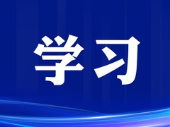 学习进行时丨为青年取得的成就成绩点赞喝彩