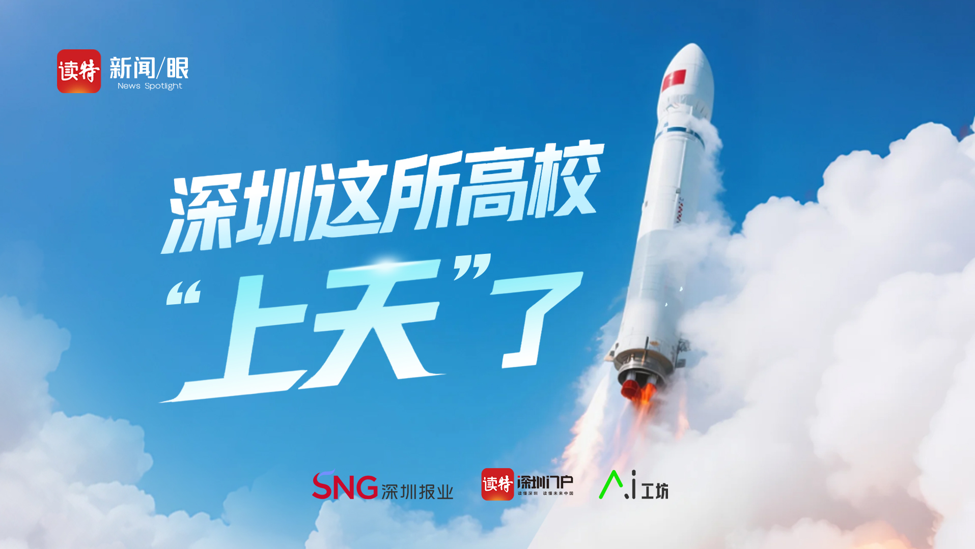 深圳这所高校“上天”了 