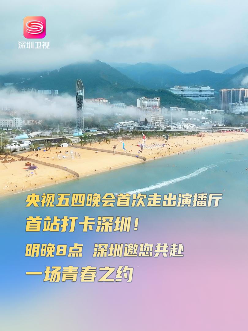 央视五四晚会首次走出演播厅，首站打卡深圳！