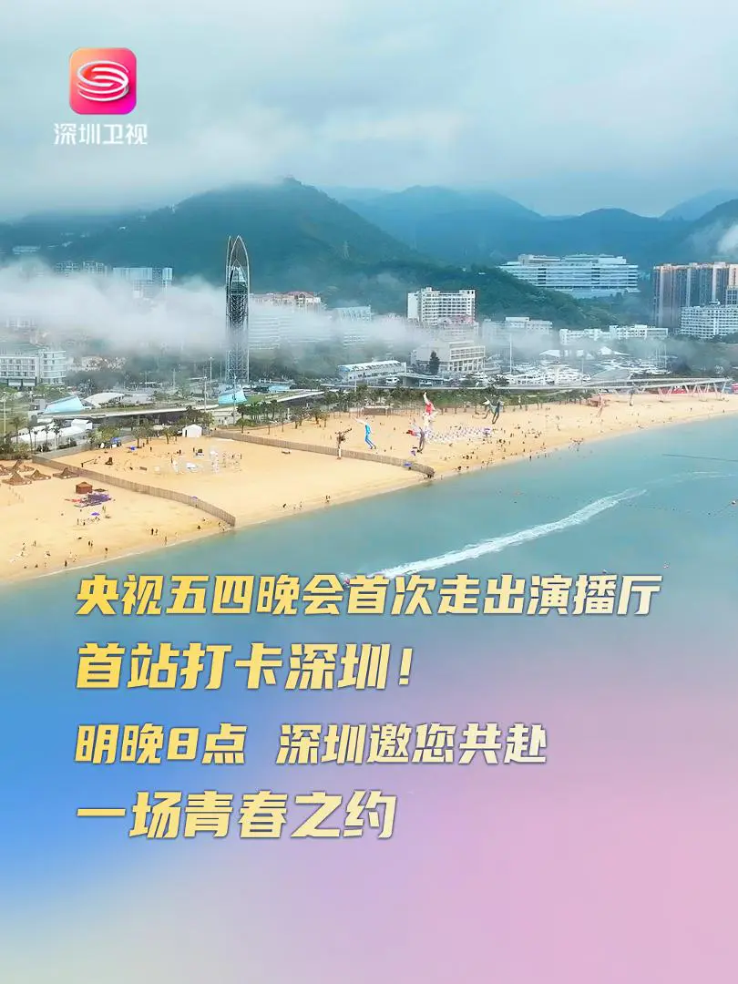 央视五四晚会首次走出演播厅，首站打卡深圳！